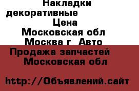Накладки декоративные Mercedes Benz C208 › Цена ­ 400 - Московская обл., Москва г. Авто » Продажа запчастей   . Московская обл.